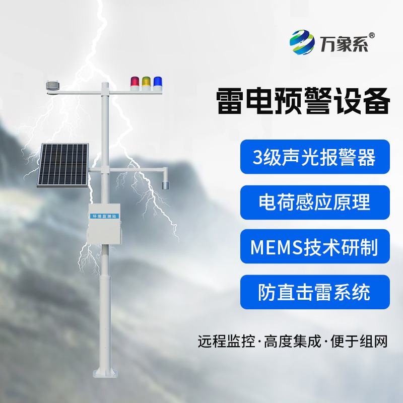 雷電預警裝置如何聽懂大氣的危險密語？